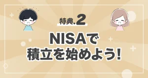 特典②NISAで積立を始めよう！